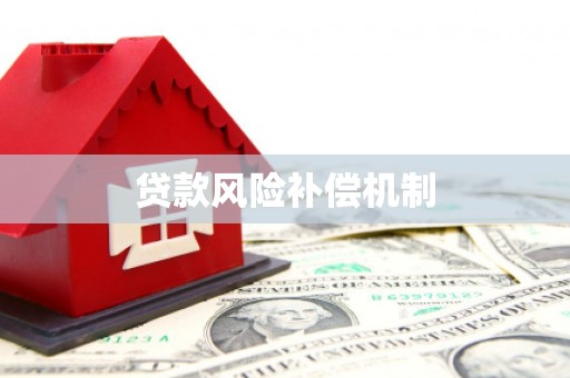 燕郊贷款风险补偿机制