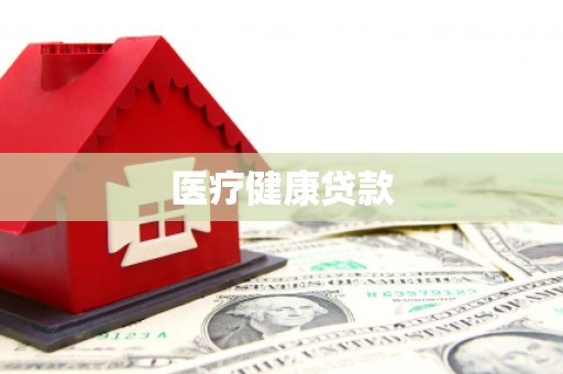 燕郊医疗健康贷款