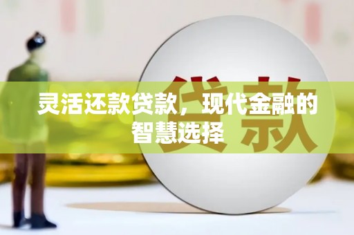 燕郊灵活还款贷款，现代金融的智慧选择
