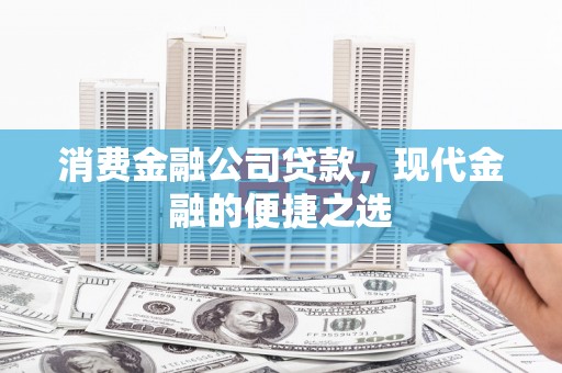 燕郊消费金融公司贷款，现代金融的便捷之选