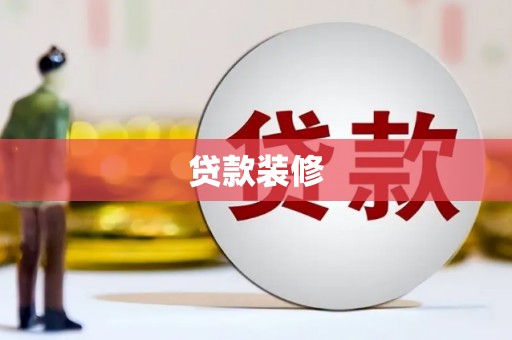 燕郊贷款装修