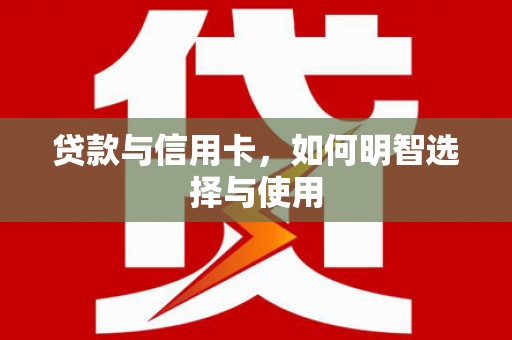 燕郊贷款与信用卡，如何明智选择与使用
