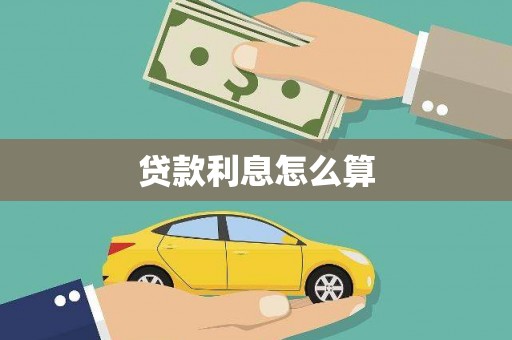 燕郊贷款利息怎么算