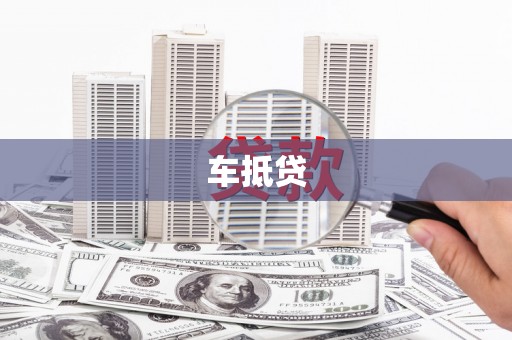 燕郊车抵贷