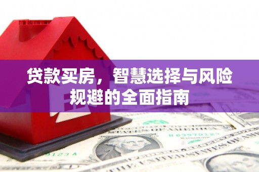 燕郊贷款买房，智慧选择与风险规避的全面指南
