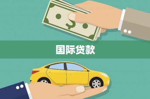 燕郊国际贷款