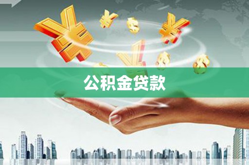 燕郊公积金贷款
