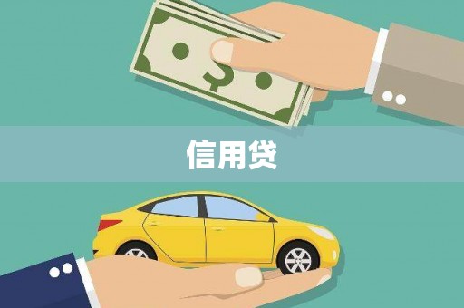 燕郊信用贷