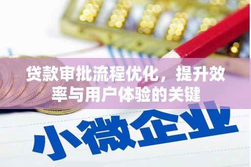 燕郊贷款审批流程优化，提升效率与用户体验的关键