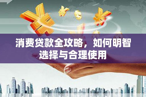 燕郊消费贷款全攻略，如何明智选择与合理使用