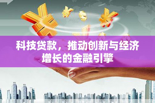 燕郊科技贷款，推动创新与经济增长的金融引擎