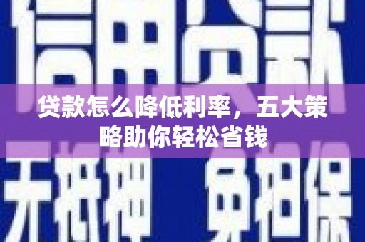 燕郊贷款怎么降低利率，五大策略助你轻松省钱