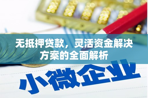 燕郊无抵押贷款，灵活资金解决方案的全面解析
