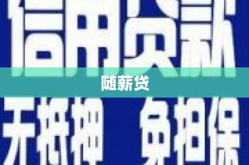 燕郊随薪贷