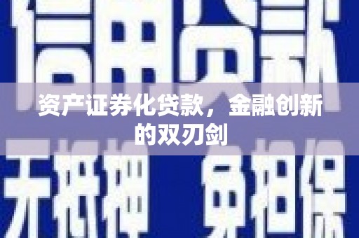 燕郊资产证券化贷款，金融创新的双刃剑