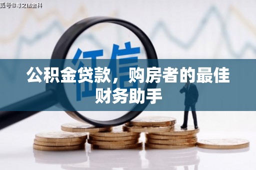 燕郊公积金贷款，购房者的最佳财务助手