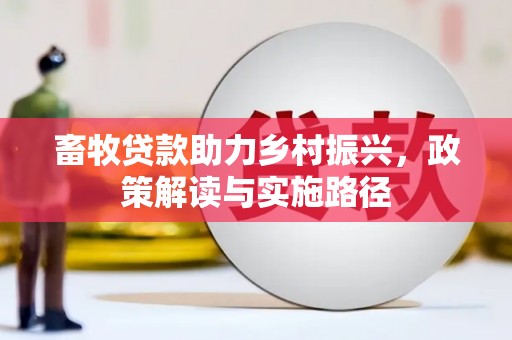 燕郊畜牧贷款助力乡村振兴，政策解读与实施路径