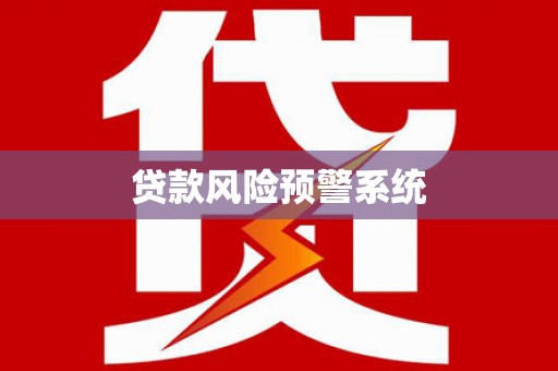 燕郊贷款风险预警系统