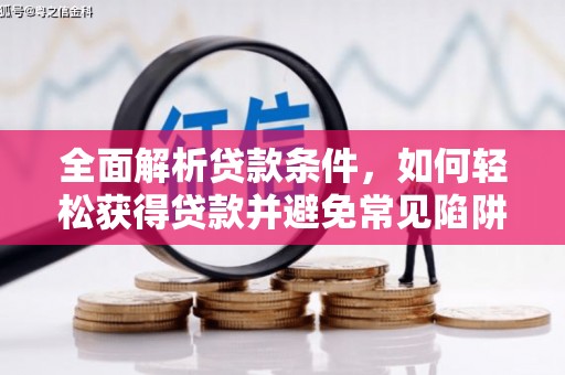 燕郊全面解析贷款条件，如何轻松获得贷款并避免常见陷阱