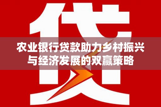 燕郊农业银行贷款助力乡村振兴与经济发展的双赢策略