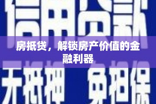 燕郊房抵贷，解锁房产价值的金融利器