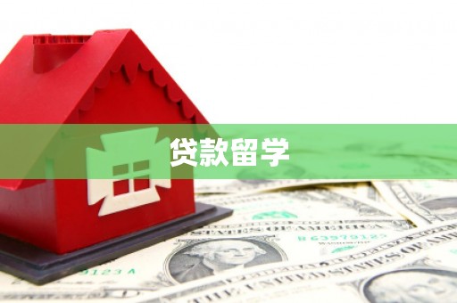 燕郊贷款留学