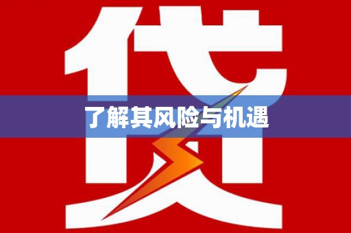 燕郊了解其风险与机遇