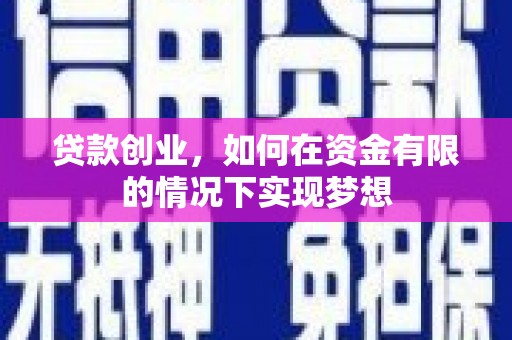 燕郊贷款创业，如何在资金有限的情况下实现梦想