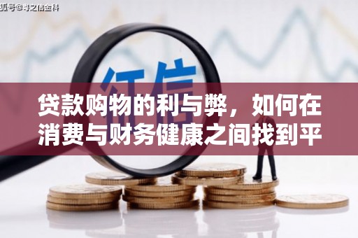 燕郊贷款购物的利与弊，如何在消费与财务健康之间找到平衡