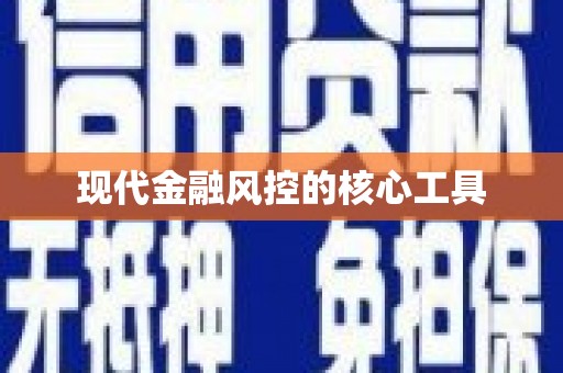 燕郊现代金融风控的核心工具