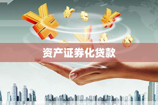 燕郊资产证券化贷款