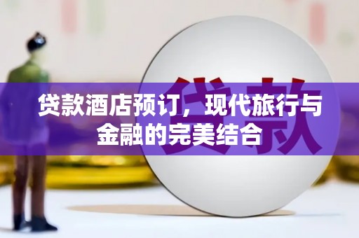 燕郊贷款酒店预订，现代旅行与金融的完美结合