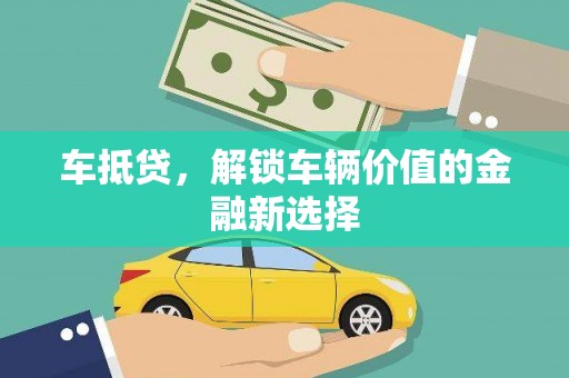 燕郊车抵贷，解锁车辆价值的金融新选择