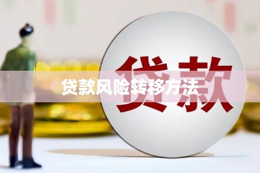 燕郊贷款风险转移方法