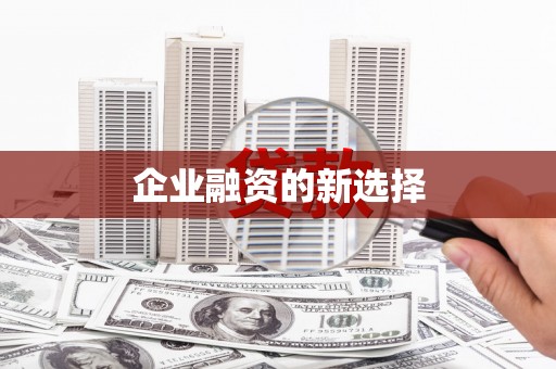 燕郊企业融资的新选择