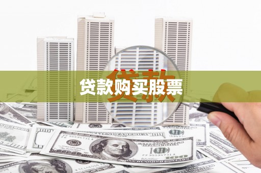 燕郊贷款购买股票