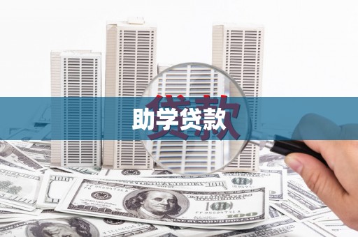 燕郊助学贷款