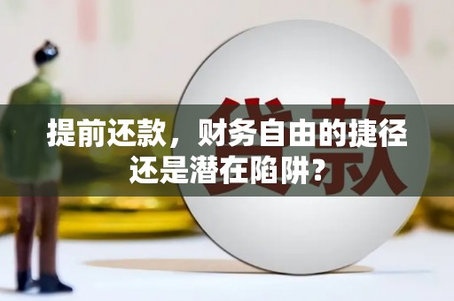 燕郊提前还款，财务自由的捷径还是潜在陷阱？