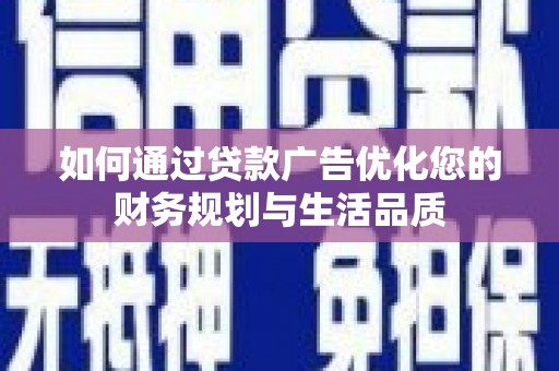 燕郊如何通过贷款广告优化您的财务规划与生活品质