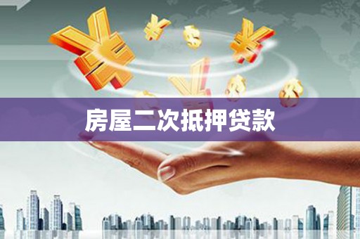 燕郊房屋二次抵押贷款