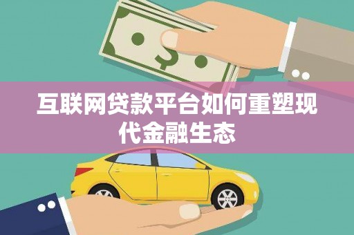 燕郊互联网贷款平台如何重塑现代金融生态