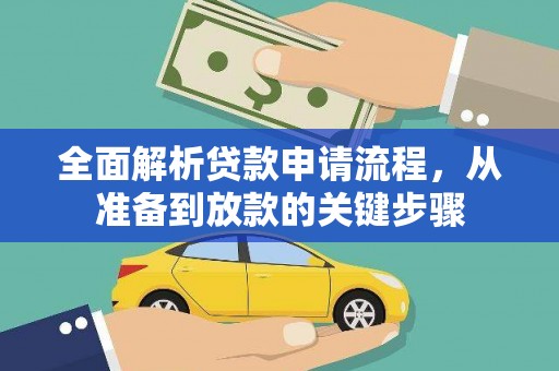 燕郊全面解析贷款申请流程，从准备到放款的关键步骤