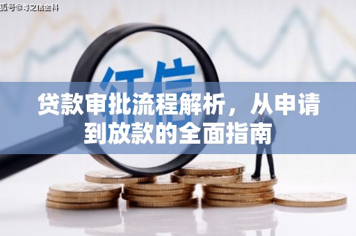 燕郊贷款审批流程解析，从申请到放款的全面指南