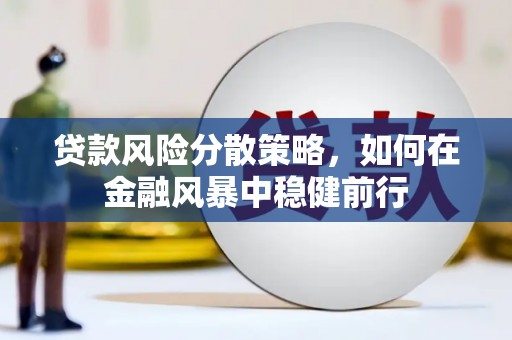 燕郊贷款风险分散策略，如何在金融风暴中稳健前行