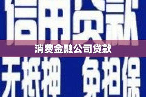 燕郊消费金融公司贷款