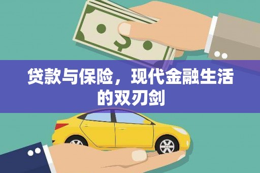 燕郊贷款与保险，现代金融生活的双刃剑