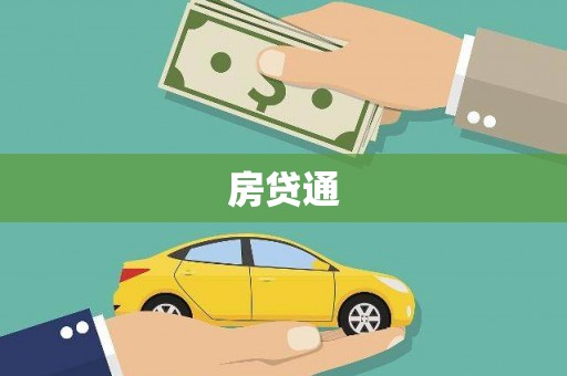 燕郊房贷通