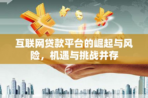 燕郊互联网贷款平台的崛起与风险，机遇与挑战并存