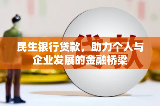 燕郊民生银行贷款，助力个人与企业发展的金融桥梁