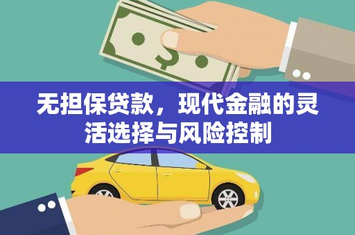 燕郊无担保贷款，现代金融的灵活选择与风险控制